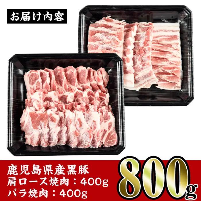 i358 鹿児島県産黒豚焼肉セット800g(黒豚肩ロース焼肉400g・黒豚バラ焼肉400g)普段使いでもバーベキューでも楽しめる黒豚肉！ 豚肉 黒豚 国産 食べ比べ 鹿児島県産 肩ロース ロース バラ