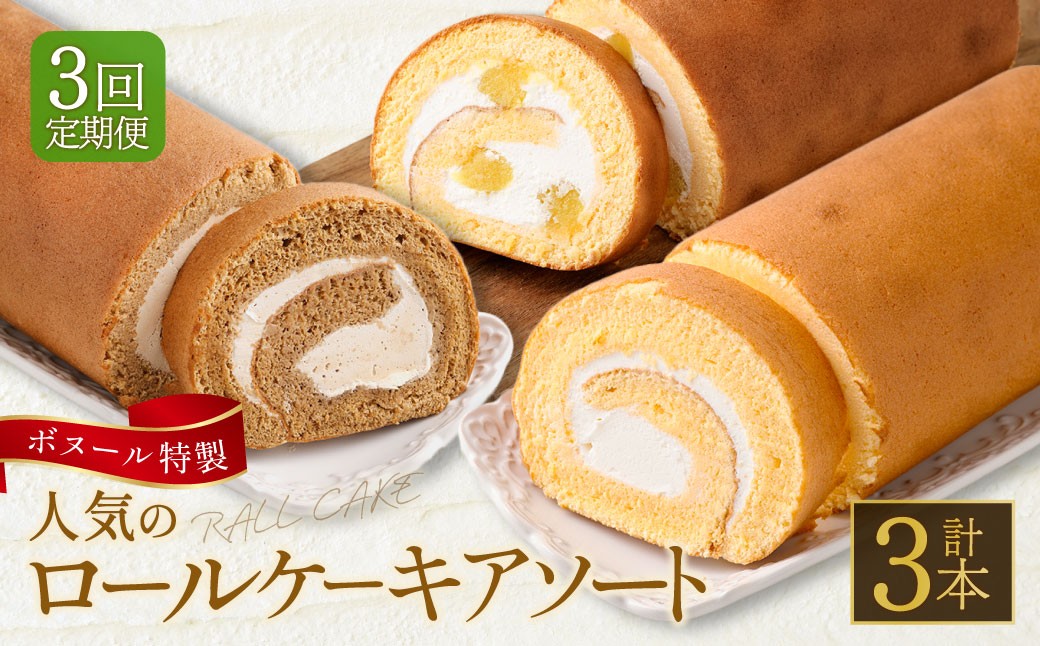 
                  【3ヶ月定期便】ボヌール特製 人気のロールケーキアソート3回定期便（フレッシュロールケーキ・マロンロールケーキ・オアシスカフェロールケーキ） ロールケーキ ケーキ 洋菓子 お菓子 菓子 スイーツ 生クリーム 栗 くり クリ マロン 冷凍 3ヶ月 定期便 定期
                
