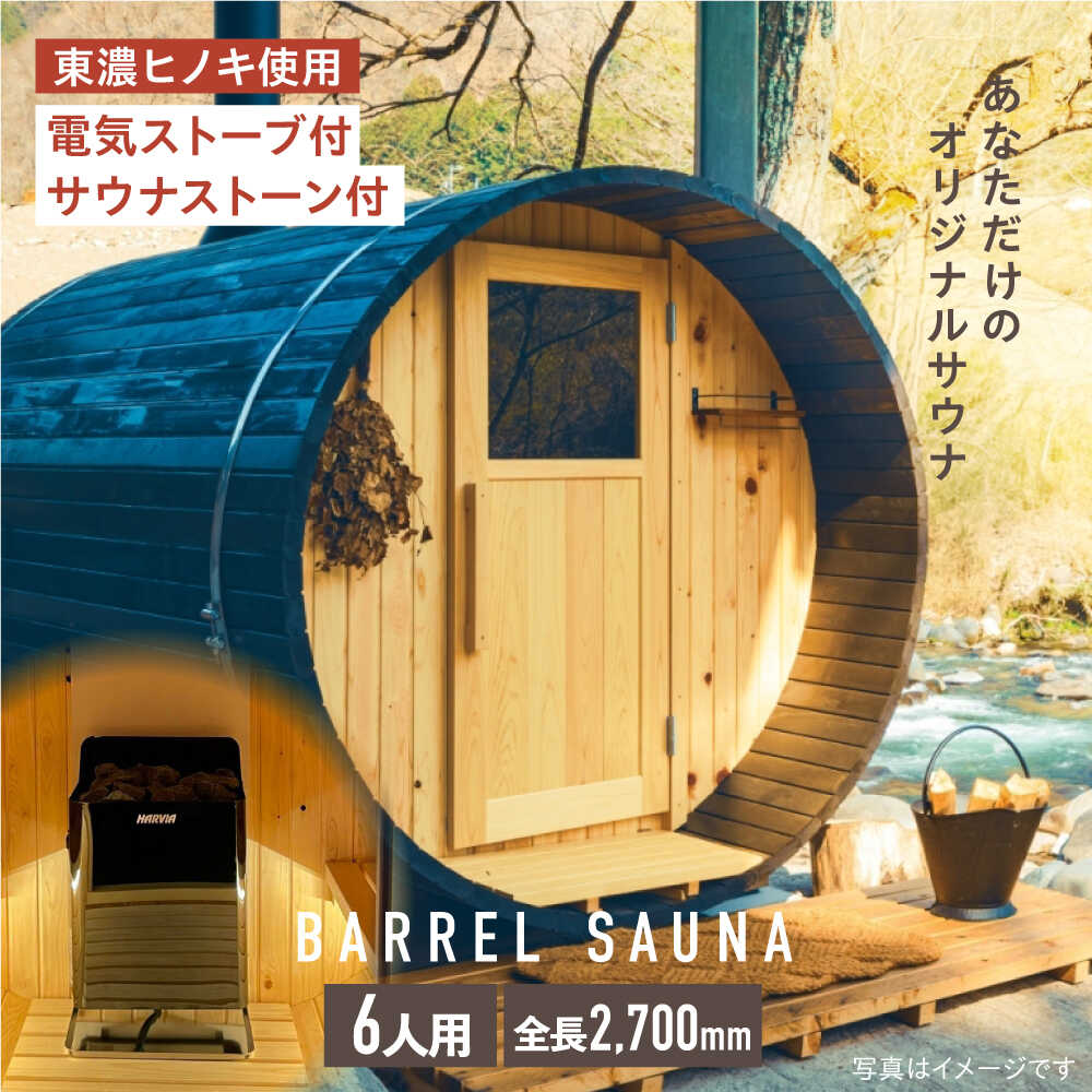 【ふるさと納税】ヒノキのバレルサウナ6人用（電気ストーブ）※申込前に要連絡