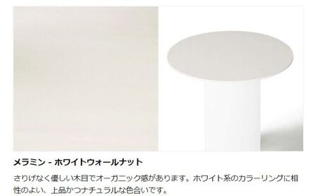 【＆FREL】SCサイドテーブル ロータイプ ホワイト 直径35cm 高さ40cm メラミン‐ホワイトウォールナット
