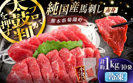 純国産馬 赤身馬刺し盛り 計約1kg BHDF008 赤身馬刺し