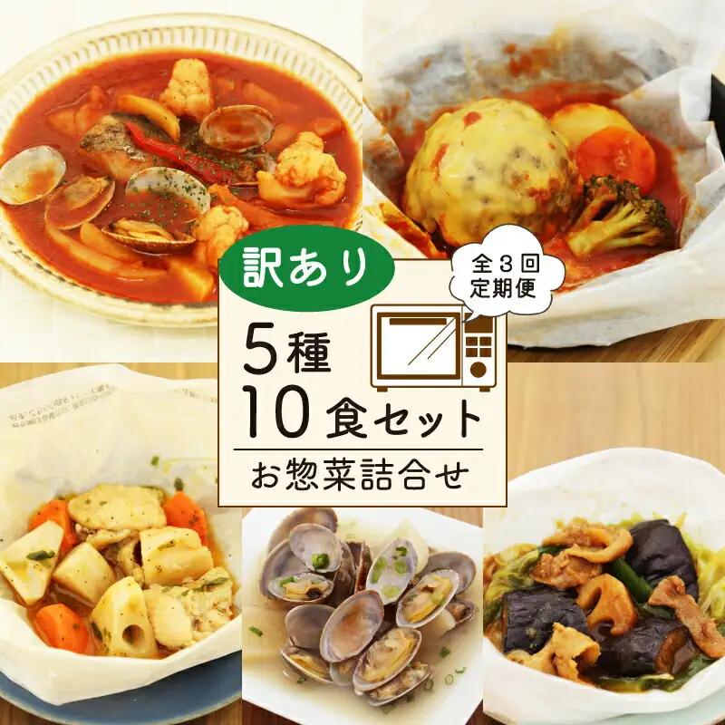訳あり 惣菜 セット 5種以上 10食セット 惣菜 全3回定期便