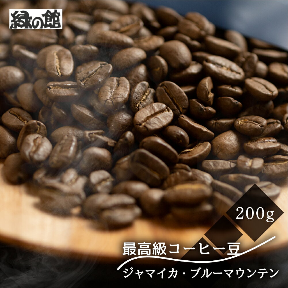 【ふるさと納税】 最高級　コーヒー豆　ブルーマウンテン 200g×1袋 ミディアムロースト コーヒー 珈琲 豆 緑の館珈琲 スペシャリティ ドリップ 自家焙煎 下呂温泉 おすすめ ギフト 贈り物 緑の館 15000円 岐阜県 下呂市　スペシャリティコーヒー