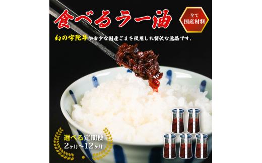 和牛入り 無添加 食べるラー油 2個 ごはんのお供 国産 牛肉 和牛 タレ 常温 おかず 一品 ビーフ お米 焼肉 サラダ と一緒に 焼き肉 牛丼 餃子 中華 調味料 BBQ 大阪府 松原市