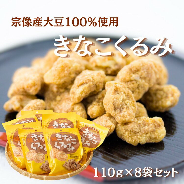 【ふるさと納税】HA1833_むなかた産大豆100％使用 きなこくるみ 8袋セット（計880g）【道の駅むなかた】 大豆 豆 豆菓子 きなこ きな粉 くるみ クルミ 胡桃 お菓子 おやつ 黒糖