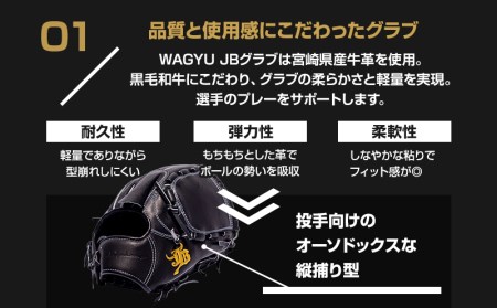 宮崎県産牛革使用 WAGYU JB 硬式用 グラブ 投手用 JB-001T(ブラック/右投げ用)