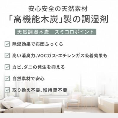 ふるさと納税 富山市 買い替え不要の天然調湿木炭 Sumicolo スミコロ 黒 3個セット |  | 02