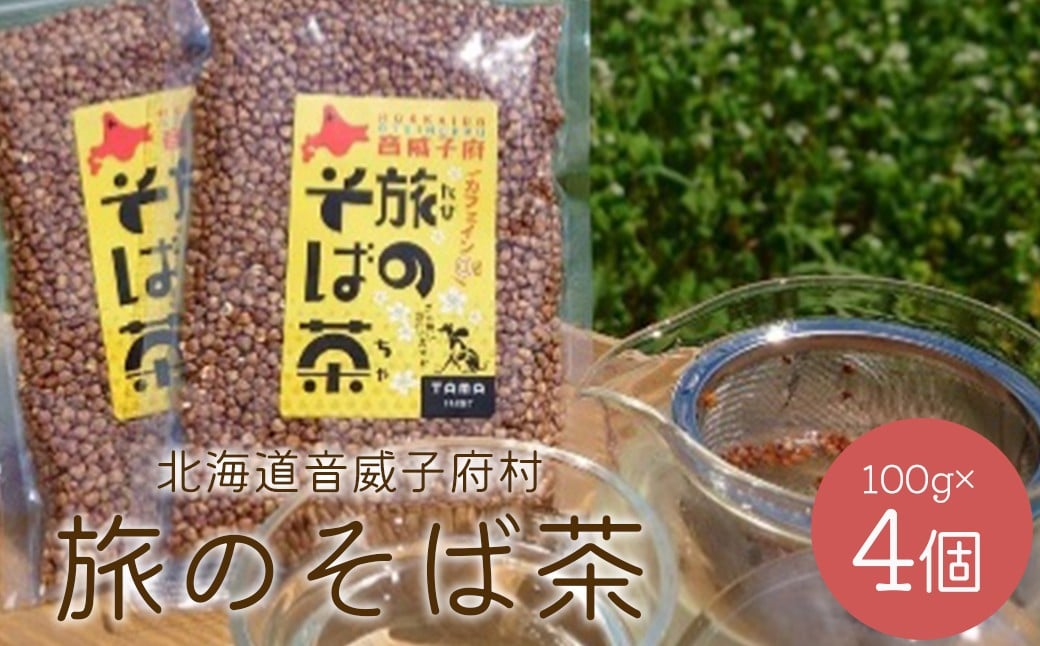 
            旅のそば茶　4個セット【01470-0066】
          