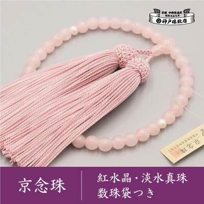 ふるさと納税 京都市 【神戸珠数店】〈京念珠〉紅水晶 淡水真珠入り 女性用数珠【数珠袋付き】