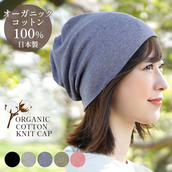 
            DH-001_オーガニックコットン１００％ニット帽【日本製　医療用　就寝用】
          