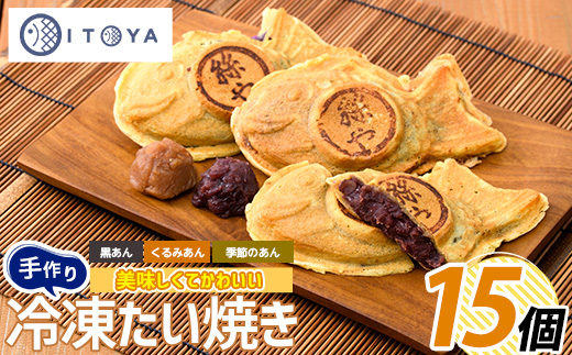 人気の黒あん・くるみあん・季節限定のたいやき3種15個(たいやき絲や/IB106-003)