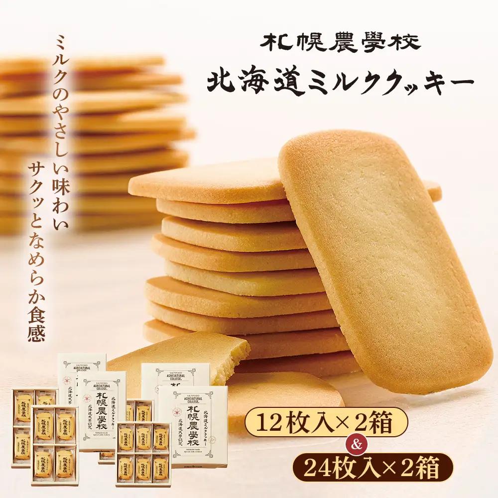 【札幌農学校】北海道ミルククッキー　（12枚入り×2箱＆24枚入り2箱）【95001301】