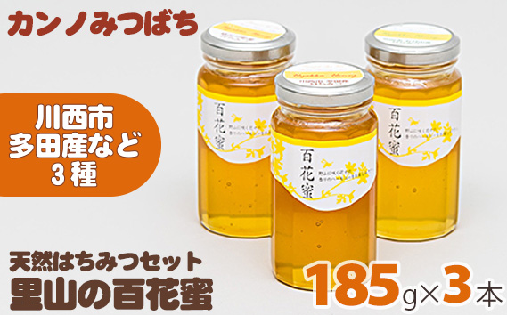 里山の百花蜜185gセット（天然はちみつセット） KWNL001