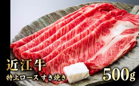 近江牛 特上ロース すき焼き 500g 牛肉すき焼き牛肉すき焼き牛肉すき焼き牛肉すき焼き牛肉すき焼き