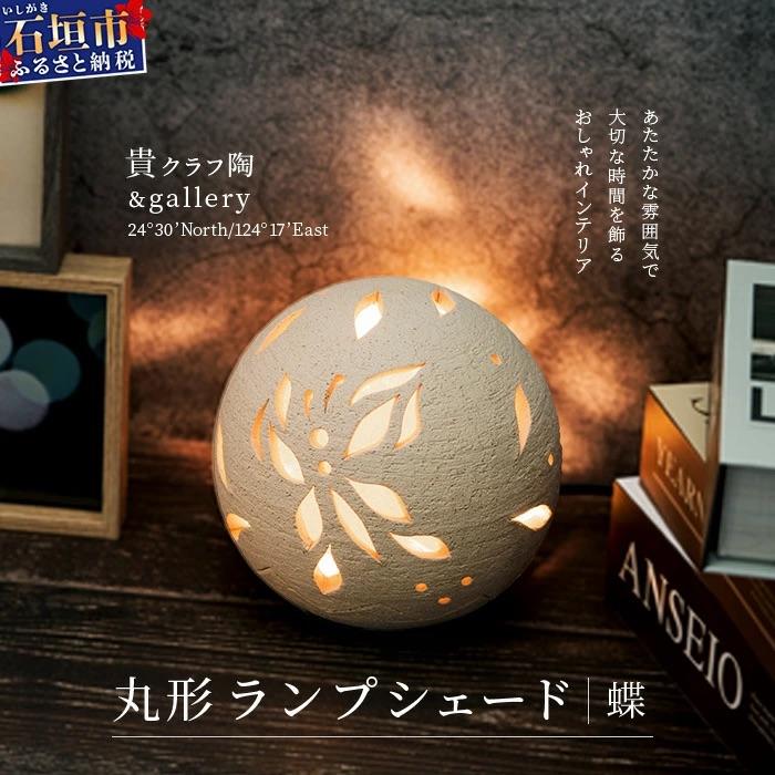 ふるさと納税 石垣市 丸形ランプシェード (蝶) [クリアガラス電球付属]
