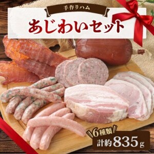 手作りハム(あじわいセット)～安心真心お届け便～ ロースハム・ソーセージ・ベーコンなど6種【配送不可地域：離島】【1635659】