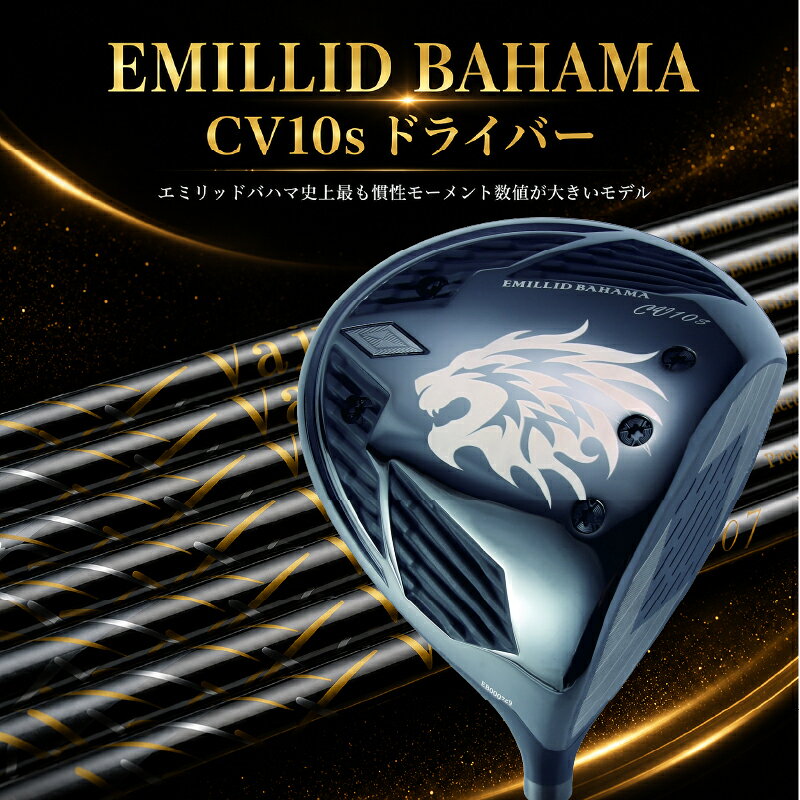 【ふるさと納税】 CV10s ドライバー EMILLID BAHAMA | エミリッドバハマ ゴルフ ドライバー ゴルフクラブ グッズ 用品 スポーツ シャフト 愛媛県 松山市