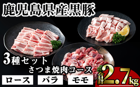 かごしま味わい黒豚 さつま焼肉コース (合計2.7kg) 鹿児島県産 豚肉 黒豚 【KNOT】 A554