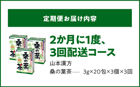 ＜2ヶ月に1度、3回送付定期便＞桑の葉茶 [027Y39-T]
