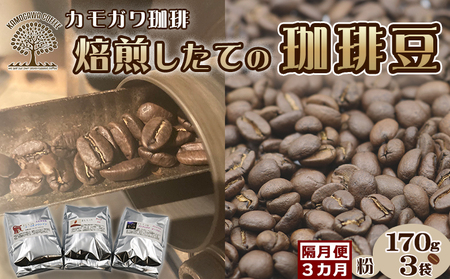 【カモガワ珈琲の定期便】焙煎したてのコーヒー豆 ３種（170g×３袋）３カ月《粉・隔月発送》　[0048-0002]