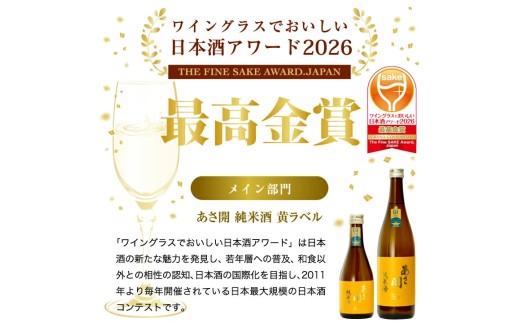 日本酒 あさ開 純米酒 黃ラベル 720ml 四合瓶 日本酒 Alcohol 地酒 晩酌 飲料 飲み物 日本酒 夕飯 土産 お土産 手土産 盛岡日本酒 イベント プレゼント ギフト 日本酒 お歳暮 お