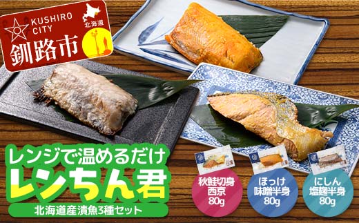 【期間限定！寄附額改定↓！】北海道産 漬魚 レンジで簡単「レンちん君」3種セット（秋鮭西京・ほっけ味噌・にしん塩麹）電子レンジOK 個包装 冷凍惣菜 ギフト 時短 F4F-9231