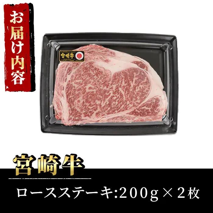 宮崎牛ロースステーキ(計400g・200g×2枚)A4 A5 牛肉 精肉 お肉  焼肉 お取り寄せ 黒毛和牛 ブランド和牛 冷凍 国産 BBQ バーベキュー【P-18】【南日本フレッシュフード株式会社