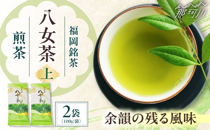 
            八女茶【上】煎茶セット　100g×2袋 ＜木村食品＞ 那珂川市 [GFW065]
          