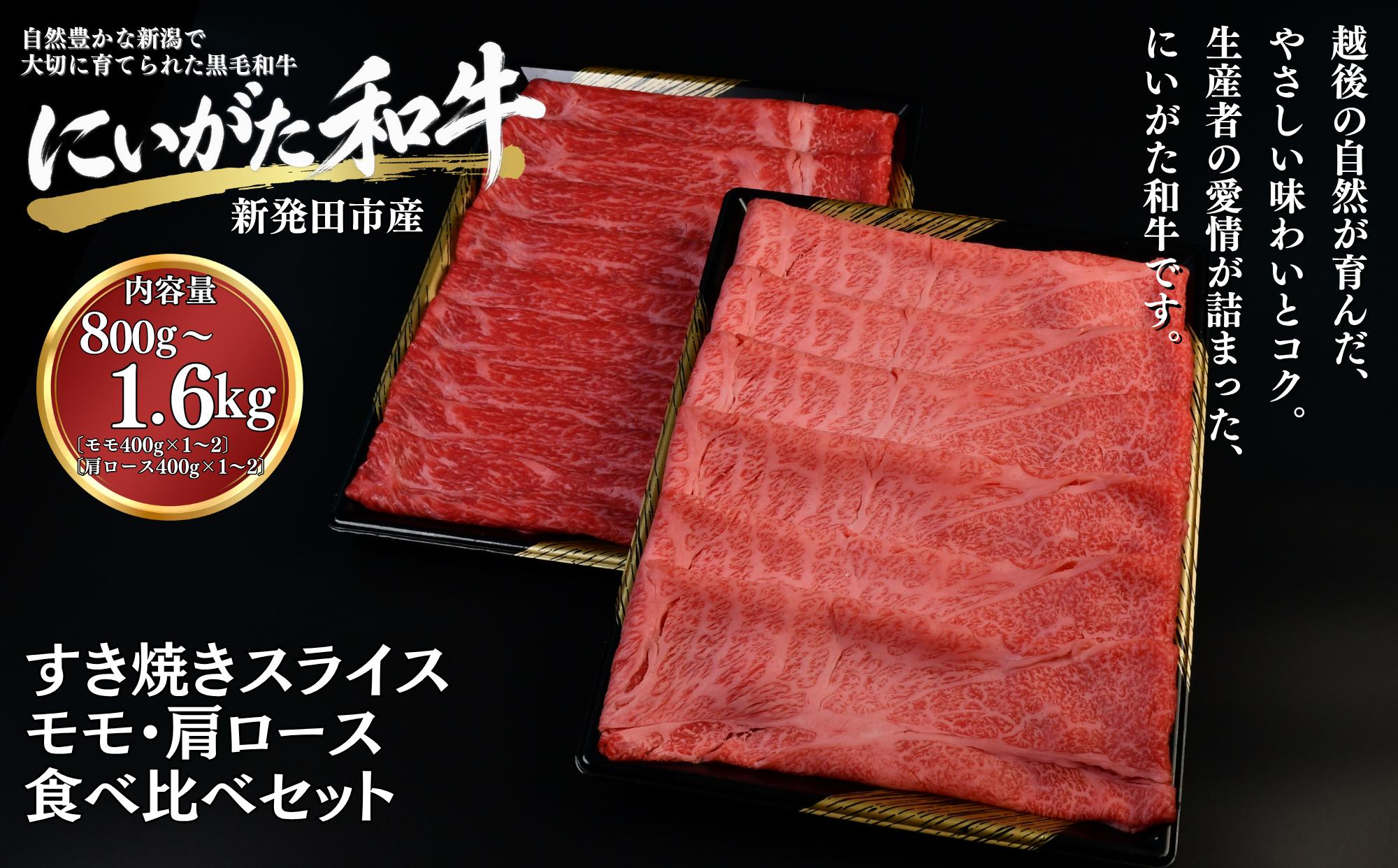 
                  肉 和牛 すき焼き モモ 肩ロース 食べ比べセット 800g ~ 1.6kg にいがた和牛 黒毛和牛 牛肉 ギフト 贈答用 グルメ お取り寄せ 新発田市産 ごちそう 精肉 新潟県 新発田市 yoneichi001P
                