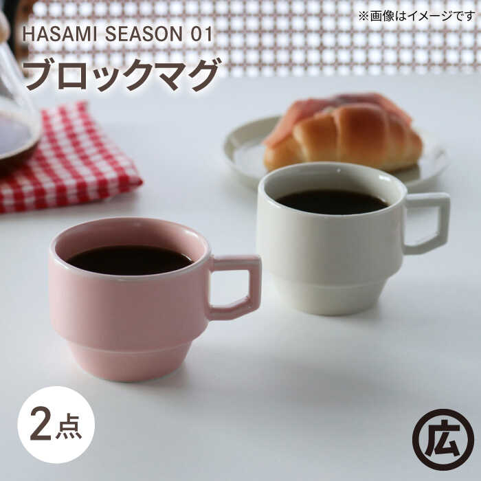 【ふるさと納税】【波佐見焼 マルヒロ】HASAMI SEASON 01 ブロックマグペアセット（2点）ホワイト×ピーチ[EB186]