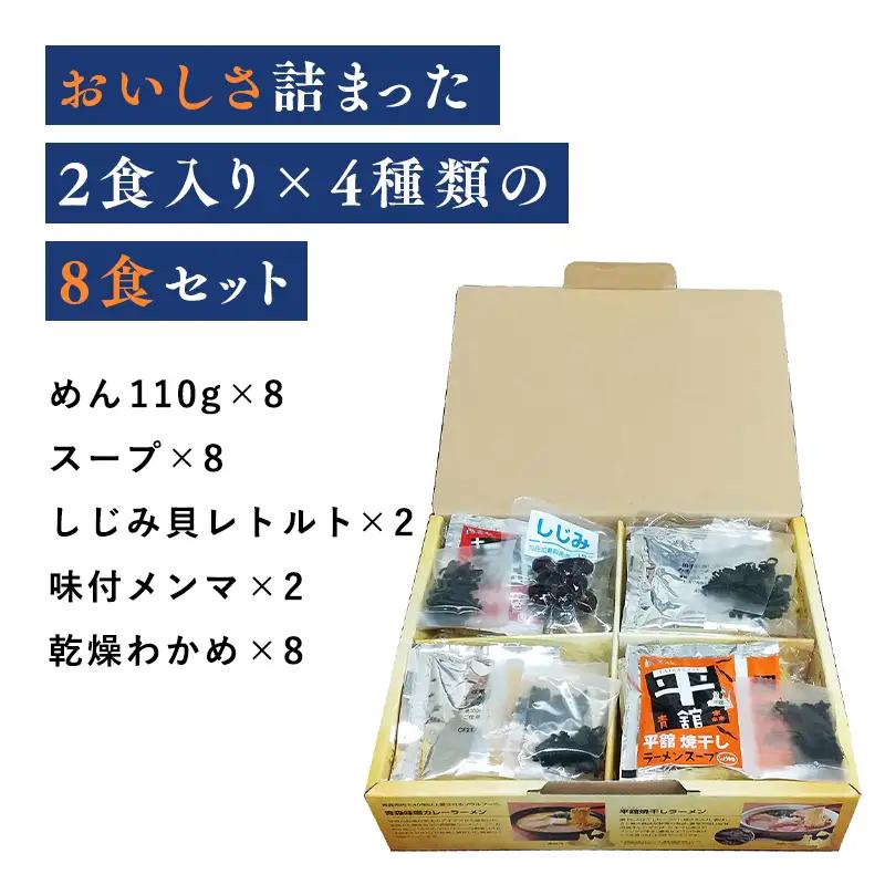 青森ご当地ラーメン8食ギフトセット 　[hi-0012-007]