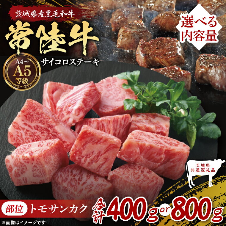 【ふるさと納税】【選べる内容量】【茨城県共通返礼品】最高級常陸牛 希少部位 サイコロステーキ（トモサンカク）｜ブランド牛 銘柄牛 和牛 黒毛和牛 国産 A5・A4ランク 等級 お肉 牛肉小分け 茨城県 大子町（DD017）