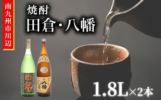 
            101-09 焼酎「田倉・八幡」 1.8L×2本
          