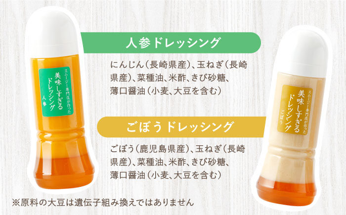 【6回定期便】スムージー専門店が作った「美味しすぎるドレッシング（にんじん・ごぼう）」300ml×2本セット【ビタミン・スタンド】 [OAK055]