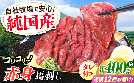 【全12回定期便】『純国産』熊本の味 コリコリ 赤身 馬刺し 計約400g（約200g×2パック）タレ付   馬刺し 馬刺し 馬刺し 馬刺し 馬刺し[AYCN133]