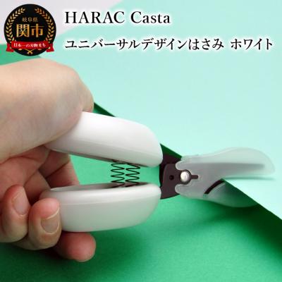 ふるさと納税 関市 カスタネットハサミ ホワイト (D-CASTA-W)