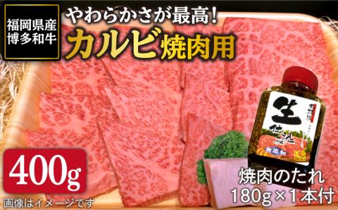 博多和牛 カルビ 焼肉用 400g たれ付 糸島市 / ヒサダヤフーズ [AIA004]