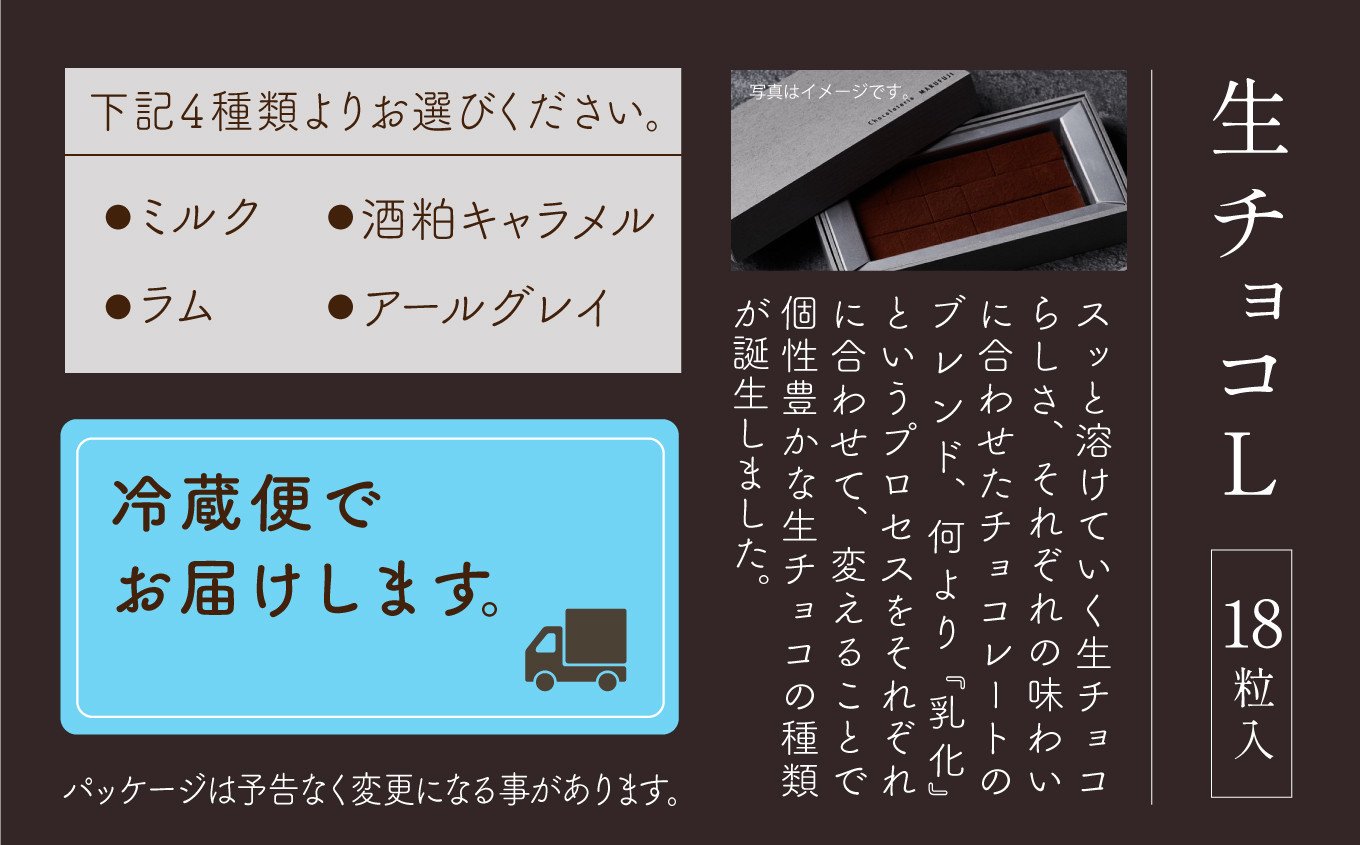 チョコレート スイーツ お菓子 「お好きなお味を1つ選べる」生チョコ《L》18粒 x 1箱／ラム