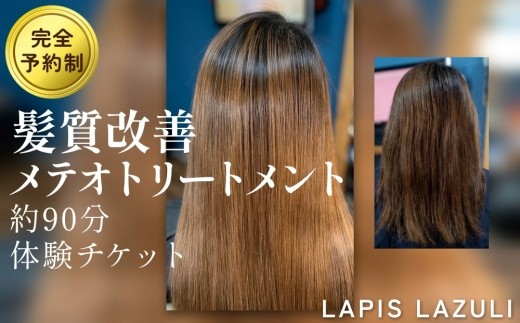 
                  長湯温泉街で体験！LAPIS LAZULI（ラピスラズリ）髪質改善メテオトリートメント（約90分）
                