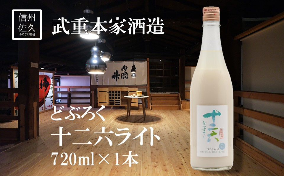 
                  武重本家酒造の『 どぶろく 十二六ライト』720ml（沖縄・離島は配送不可）長野県 信州 日本酒 地酒 低アルコール 晩酌 ギフト 記念日 冷酒 【 長野県 佐久市 】
                
