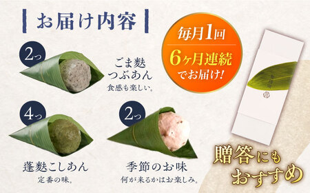 【全6回定期便】麩饅頭 8個入り 【 牛蒡餅本舗 熊屋 】[KAA582]