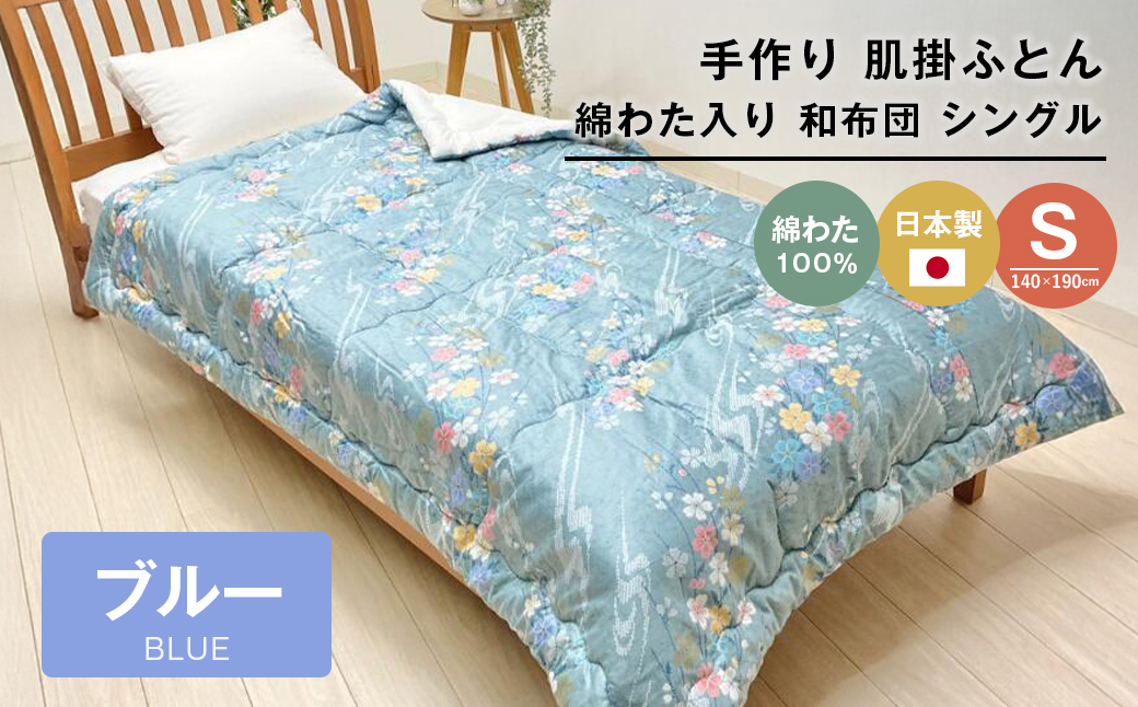 手作り 肌掛ふとん 綿わた100％入 シングル 約1.0kg入 キルト仕立 124B