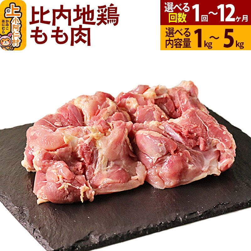 【ふるさと納税】秋田県産 比内地鶏 もも肉 1kg〜5kg【選べるお届け回数・内容量】国産 地鶏 冷凍 鶏肉 鳥肉 とり肉 モモ肉 定期便 1回〜12回