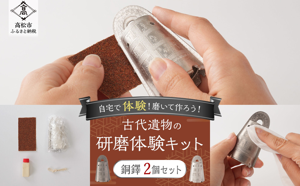 古代遺物の研磨体験キット（銅鐸２個セット） 372013_KY012
