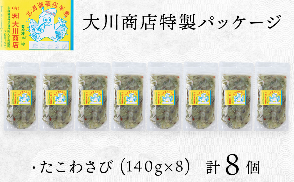 【9月30日受付終了】積丹 老舗手作りシリーズ "たこわさび”140g×8個セット おつまみ 晩酌 ご飯のおとも