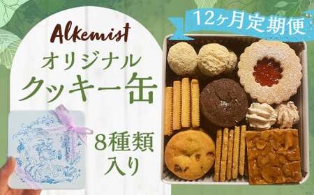【12ヶ月定期便】アルケミスト オリジナルクッキー缶 8種類入り クッキー お菓子 焼き菓子 菓子
