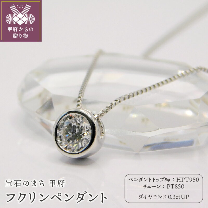 【ふるさと納税】＜ 甲府ジュエリー ＞ ネックレス ダイヤモンド プラチナ ペンダント レディース ジュエリー アクセサリー 一粒 シンプル 0.3カラット ギフト プレゼント 贈り物 ラッピング 鑑定書付 保証書付 k001-241