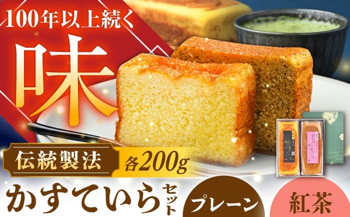 
            かめや菓子舗のかすていら プレーン×和紅茶 / かすていら カステラ 和菓子 焼き菓子 スイーツ デザート おやつ お菓子 老舗 銘菓 プレーン 和紅茶 詰め合わせ 伝統の味 茶菓子 ご褒美 お茶請け お茶菓子 手土産 お土産 送料無料 お取り寄せ 贈答 ギフト 人気 おすすめ 岐阜県 / 恵那市 / かめや菓子舗 [AUAZ008]
          