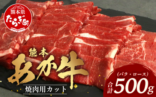 熊本あか牛 焼肉用カット ( バラ ・ ロース ) 500g 国産 牛肉 冷凍 熊本 熊本県産 あか牛 赤牛 切り落とし 041-0146