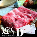 【ふるさと納税】 近江牛 カタログギフト D 牛肉 美味しい ブランド牛 牛肉 高級 人気 国産 楽天 寄付 返礼品 お歳暮 ギフト プレゼント お祝い 贈り物 ふるさと納税 近江 東近江 C09 株式会社TKS